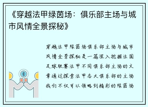 《穿越法甲绿茵场：俱乐部主场与城市风情全景探秘》