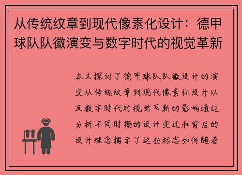 从传统纹章到现代像素化设计：德甲球队队徽演变与数字时代的视觉革新