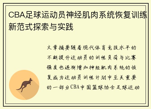 CBA足球运动员神经肌肉系统恢复训练新范式探索与实践
