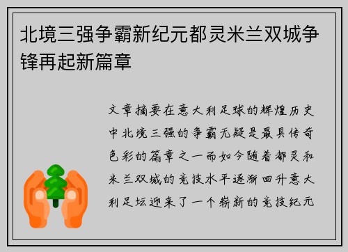 北境三强争霸新纪元都灵米兰双城争锋再起新篇章