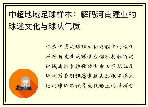 中超地域足球样本：解码河南建业的球迷文化与球队气质