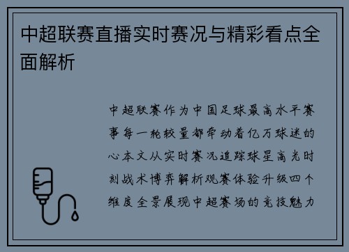 中超联赛直播实时赛况与精彩看点全面解析