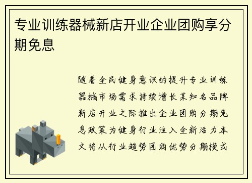 专业训练器械新店开业企业团购享分期免息