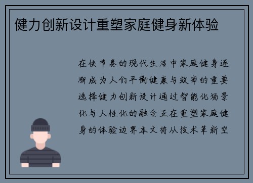 健力创新设计重塑家庭健身新体验