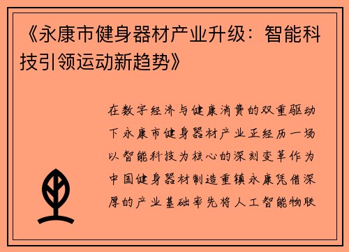 《永康市健身器材产业升级：智能科技引领运动新趋势》