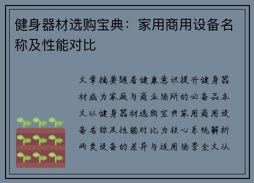 健身器材选购宝典：家用商用设备名称及性能对比