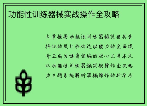 功能性训练器械实战操作全攻略