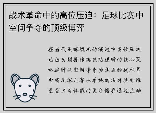 战术革命中的高位压迫：足球比赛中空间争夺的顶级博弈