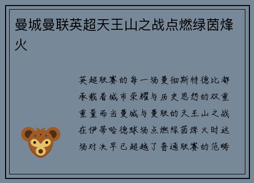 曼城曼联英超天王山之战点燃绿茵烽火