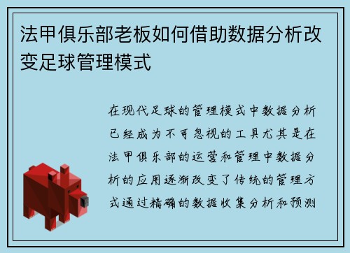 法甲俱乐部老板如何借助数据分析改变足球管理模式