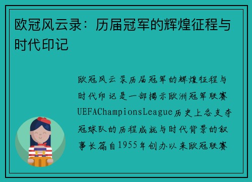 欧冠风云录：历届冠军的辉煌征程与时代印记