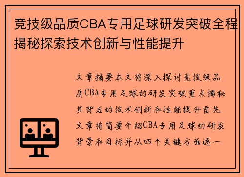 竞技级品质CBA专用足球研发突破全程揭秘探索技术创新与性能提升