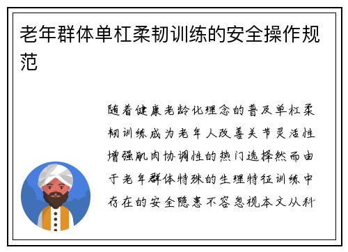 老年群体单杠柔韧训练的安全操作规范