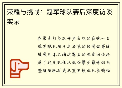 荣耀与挑战：冠军球队赛后深度访谈实录