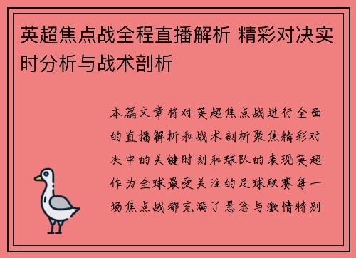 英超焦点战全程直播解析 精彩对决实时分析与战术剖析