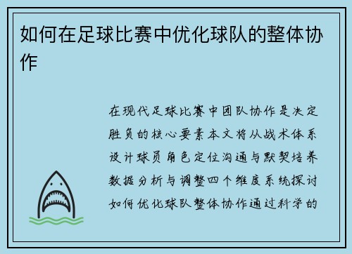 如何在足球比赛中优化球队的整体协作