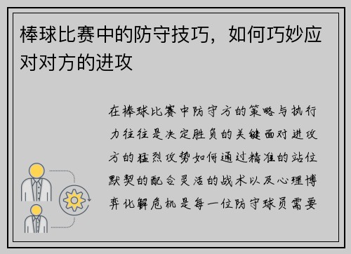棒球比赛中的防守技巧，如何巧妙应对对方的进攻