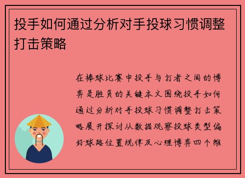 投手如何通过分析对手投球习惯调整打击策略