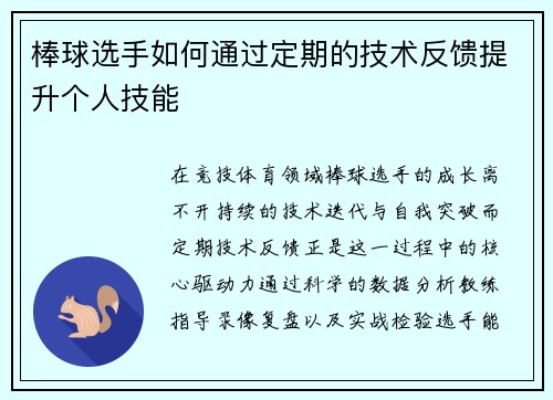 棒球选手如何通过定期的技术反馈提升个人技能