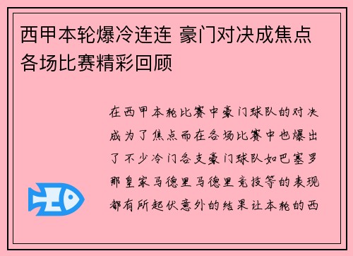 西甲本轮爆冷连连 豪门对决成焦点 各场比赛精彩回顾