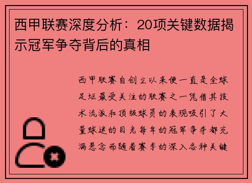 西甲联赛深度分析：20项关键数据揭示冠军争夺背后的真相