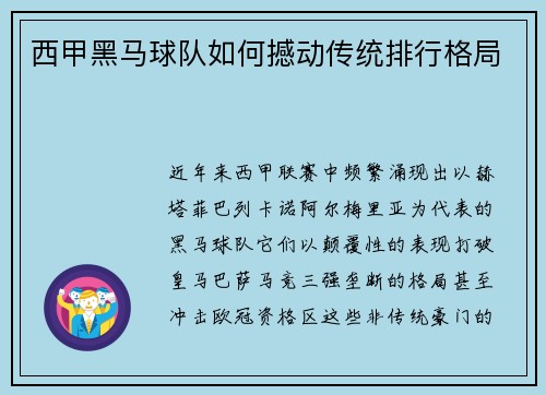 西甲黑马球队如何撼动传统排行格局