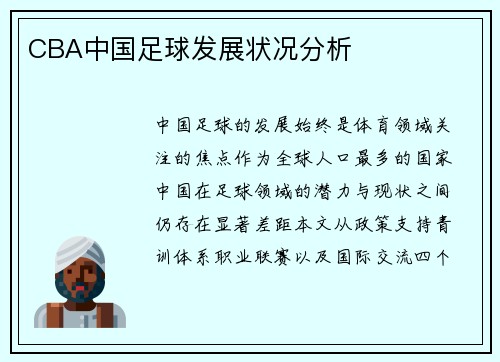 CBA中国足球发展状况分析
