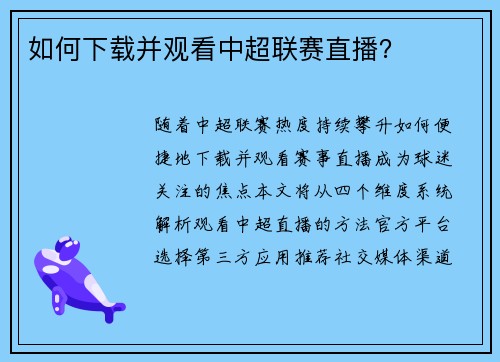 如何下载并观看中超联赛直播？