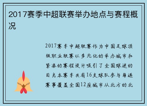 2017赛季中超联赛举办地点与赛程概况