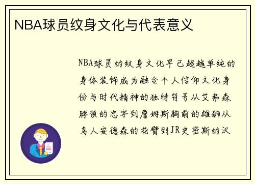 NBA球员纹身文化与代表意义