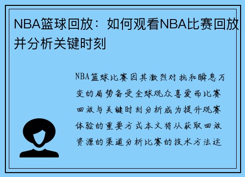 NBA篮球回放：如何观看NBA比赛回放并分析关键时刻