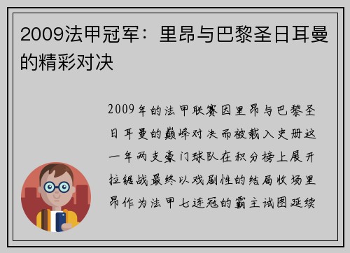 2009法甲冠军：里昂与巴黎圣日耳曼的精彩对决